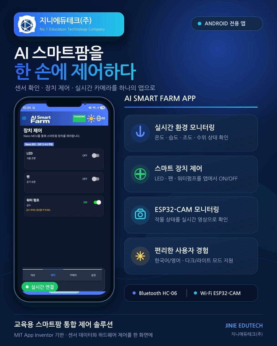 AI 스마트팜을 한 손에 제어하다 — 지니에듀테크 스마트팜 앱 소개 1